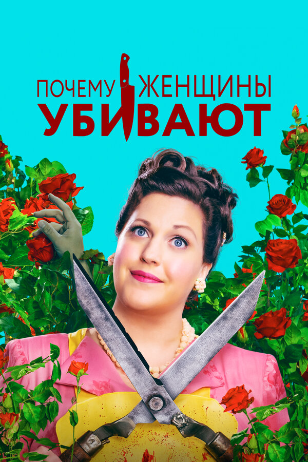 Постер сериала